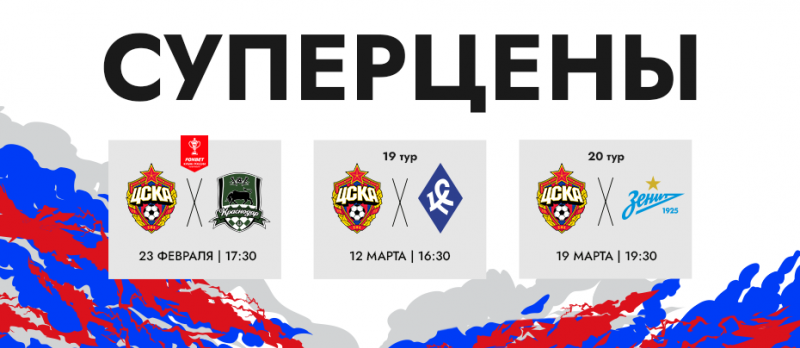 Открыта продажа билетов на три ближайших домашних матча ПФК ЦСКА