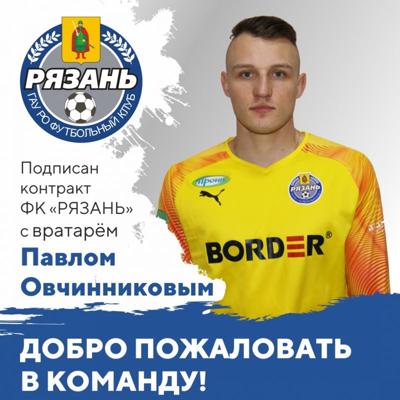 Экс-голкипер ЦСКА перешел в ФК «Рязань» Экс-голкипер ЦСКА перешел в ФК «Рязань»