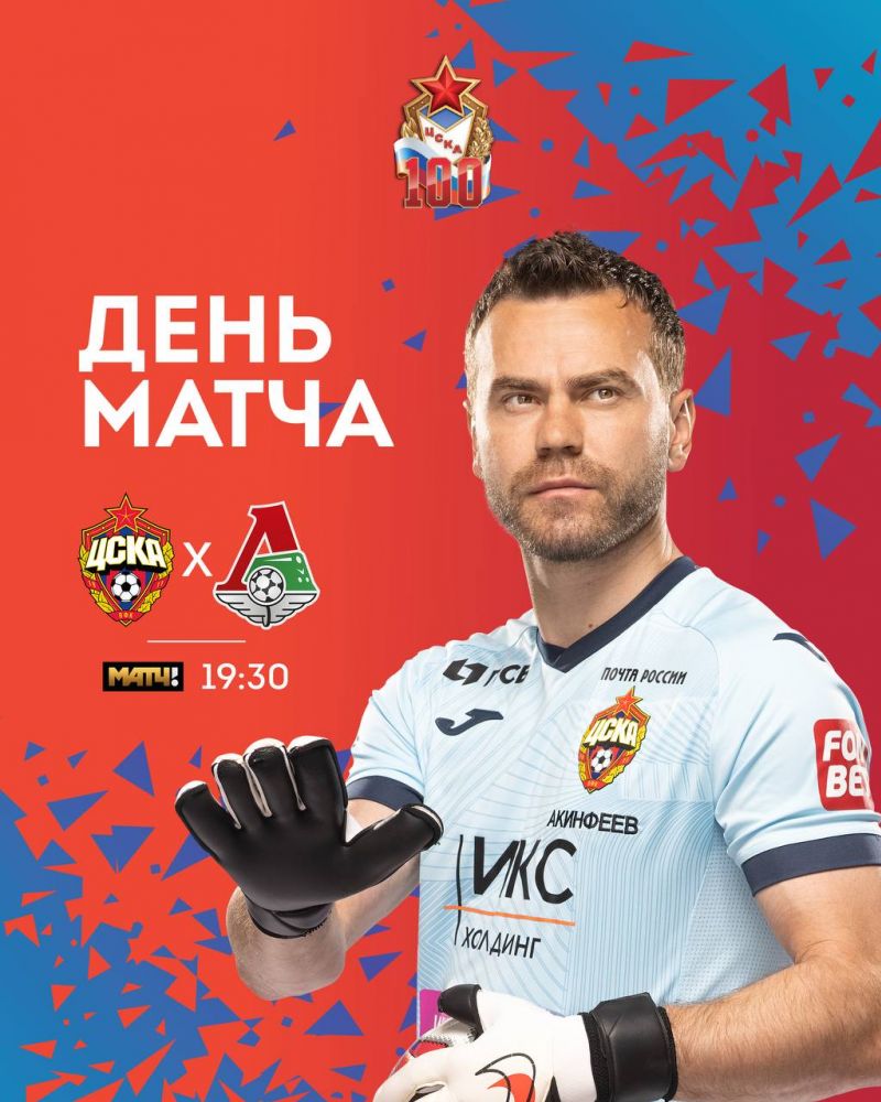 День дерби ЦСКА - Локомотив День дерби ЦСКА - Локомотив