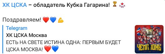 ПФК ЦСКА поздравил хоккеистов с завоеванием Кубка Гагарина