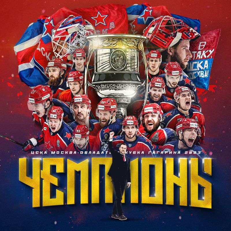 ХК ЦСКА – обладатель Кубка Гагарина! ХК ЦСКА – обладатель Кубка Гагарина!