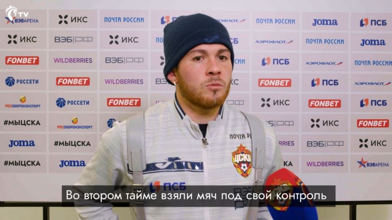 Полузащитник ЦСКА Мендес: «Команда много побеждает, и это придаёт нам уверенности». Ролик CSKA TV