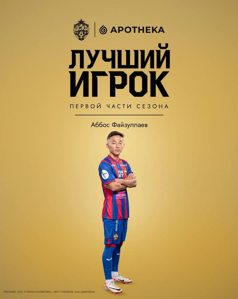 Файзуллаев – лучший игрок первой части сезона ПФК ЦСКА