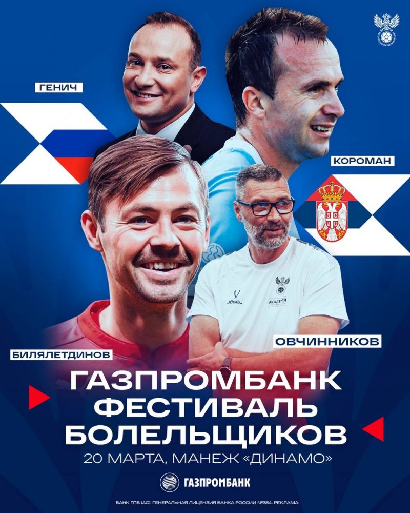 Болельщики сборных России и Сербии проведут товарищеский матч 