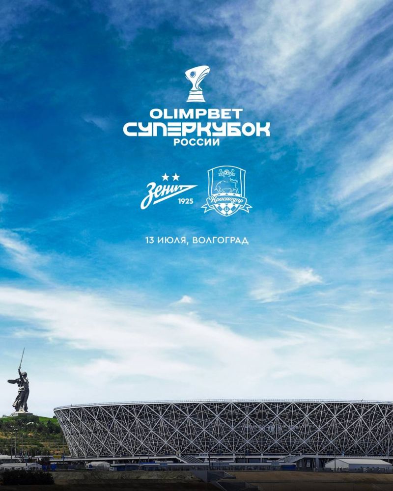 Стало известно место проведения матча за Суперкубок России между Зенитом и Краснодаром