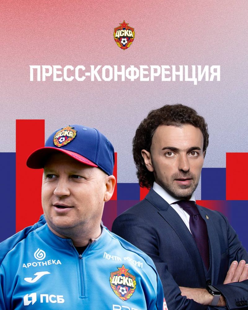 ЦСКА проведет пресс-конференцию нового главного тренера и генерального директора клуба