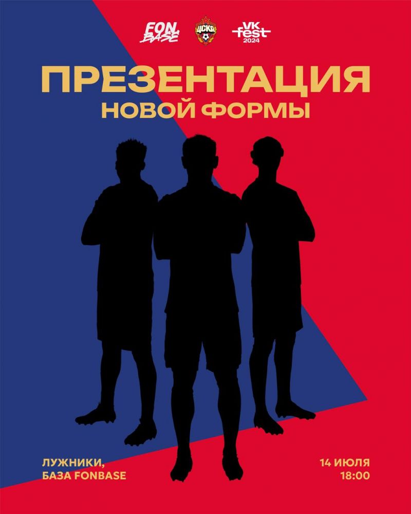 ЦСКА представит новую экипировку 14 июля