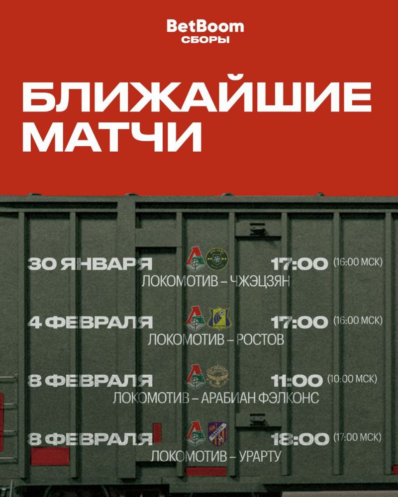 Локомотив назвал соперников по товарищеским матчам на втором сборе