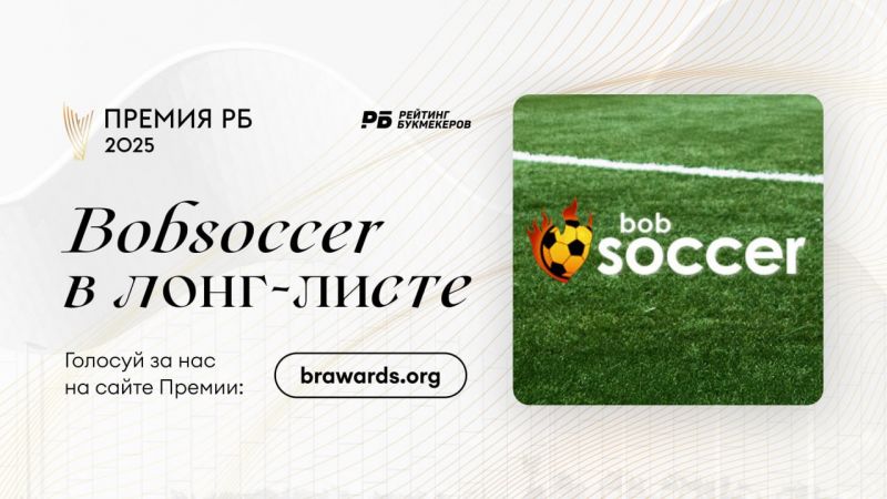 Bobsoccer.ru вошел в лонг-лист Премии РБ