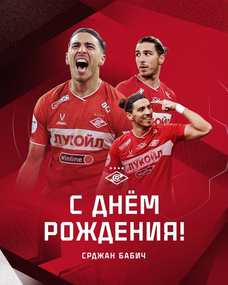 «Спартак»: Поздравляем Срджана Бабича!