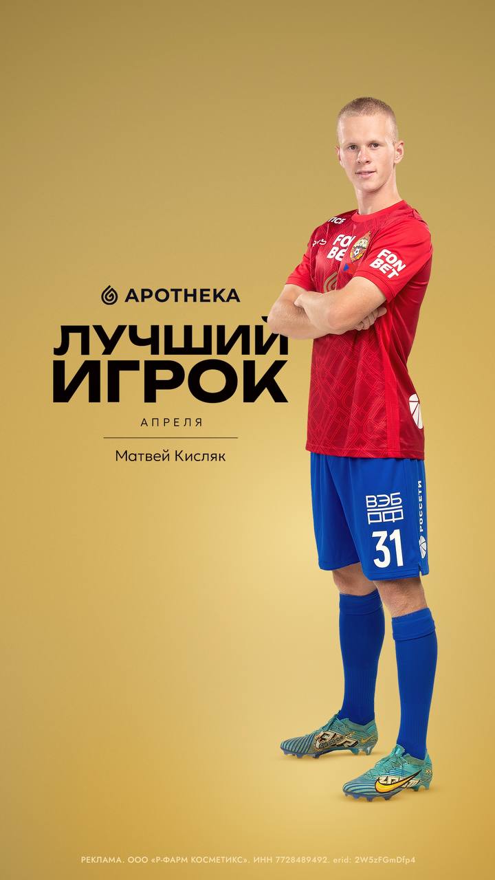 Кисляк признан лучшим игроком ЦСКА в апреле