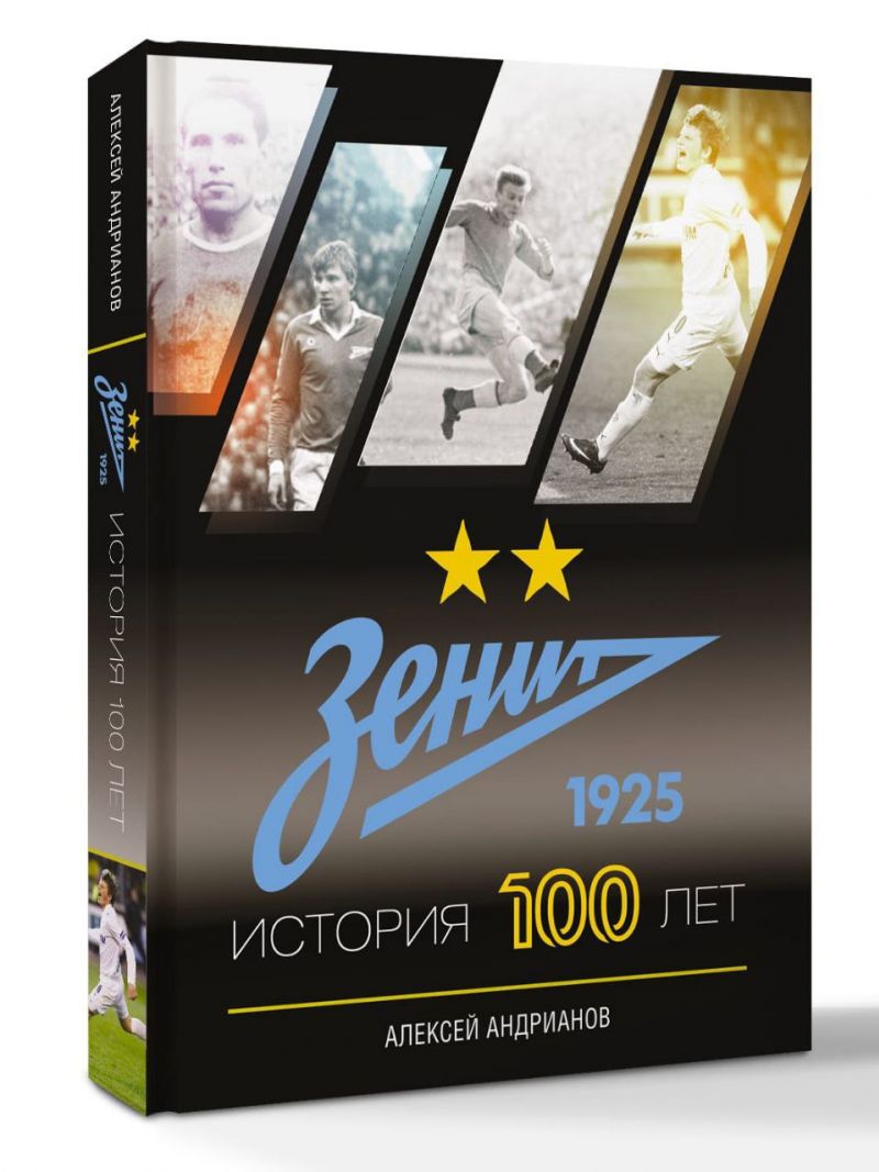 Bobsoccer разыгрывает книгу Алексея Андрианова «Зенит. История 100 лет».