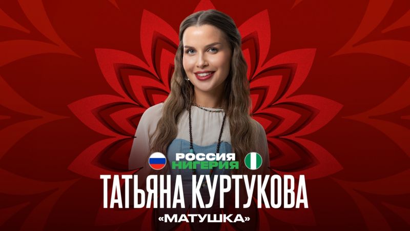 Матч Россия - Нигерия откроет песня Матушка - земля