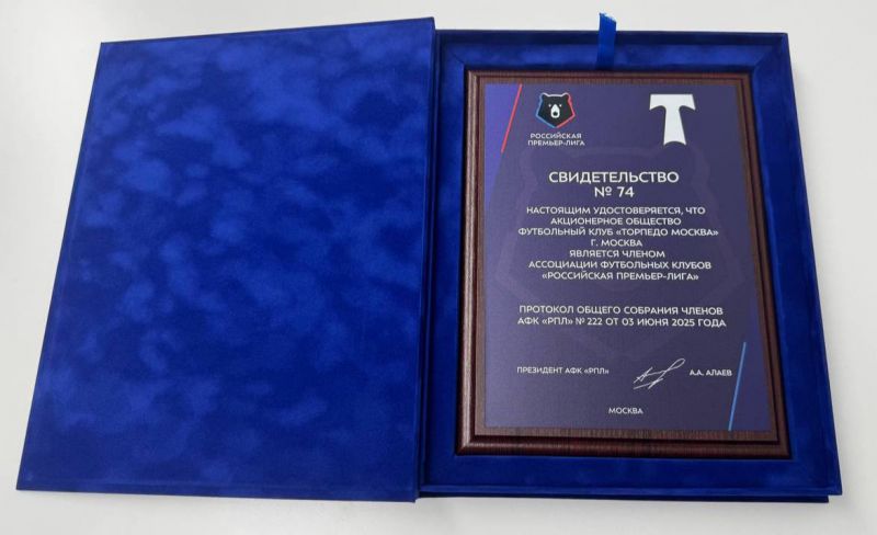 Торпедо получило свидетельство об участии в РПЛ