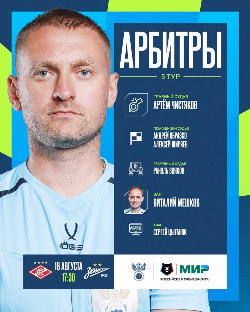 Чистяков рассудит Спартак и Зенит, Левников назначен на Динамо - ЦСКА 