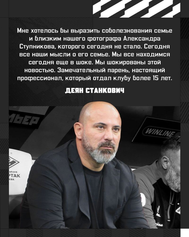 Станкович выразил соболезнования в связи со смертью фотографа Спартака 