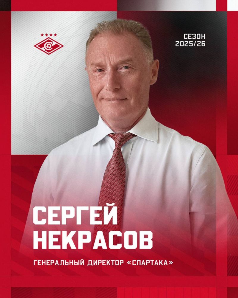 Назван новый генеральный директор Спартака 