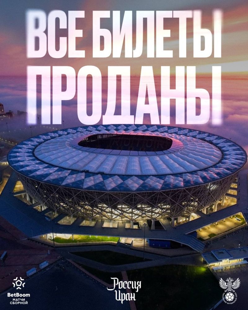 Все билеты на матч Россия - Иран проданы