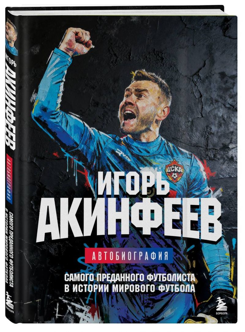 Игорь Акинфеев представляет свою автобиографию