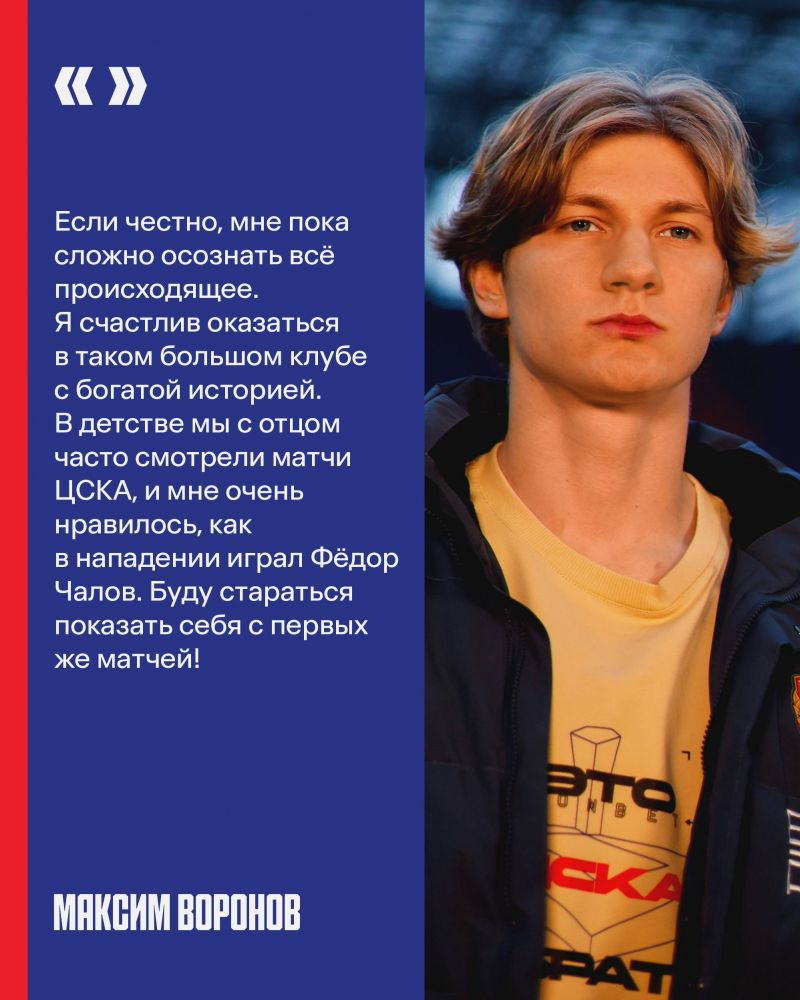 Новичок ЦСКА Воронов: Мне очень нравится, как играл в атаке Чалов