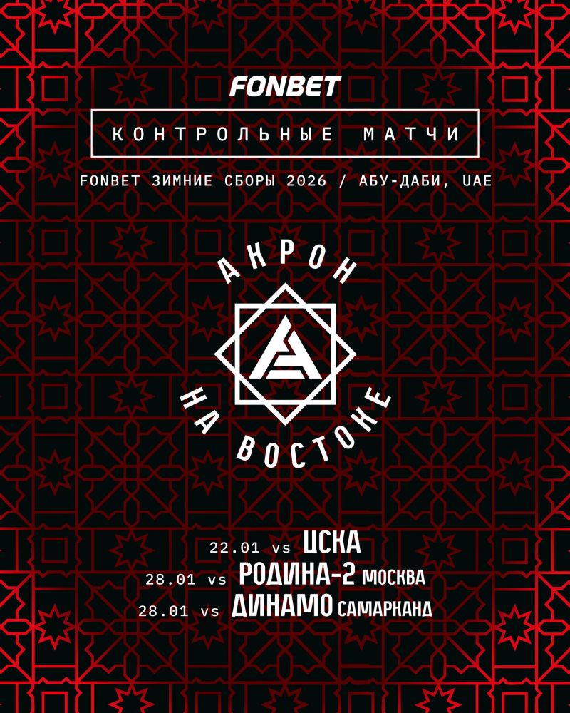 ЦСКА и Акрон проведут товарищеский матч на сборе ЦСКА и Акрон проведут товарищеский матч на сборе