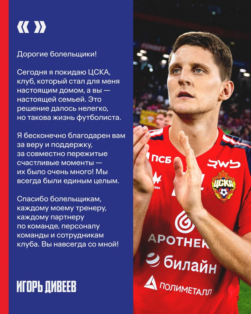 Дивеев обратился к болельщикам ЦСКА после перехода в Зенит Дивеев обратился к болельщикам ЦСКА после перехода в Зенит