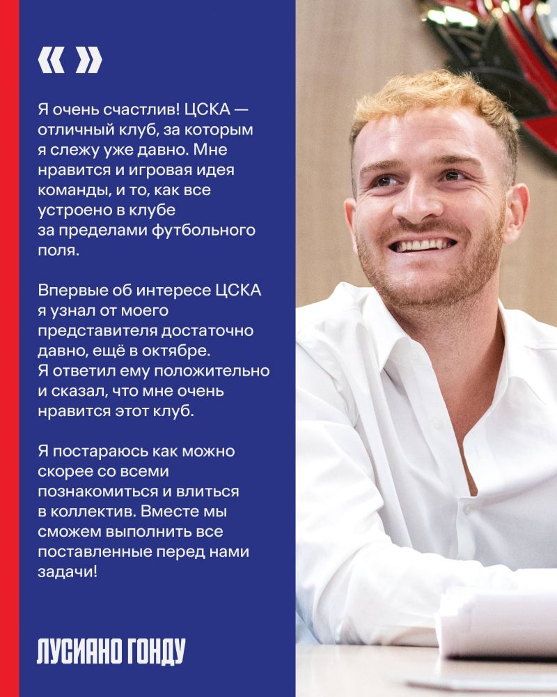 Лусиано Гонду: Давно слежу за ЦСКА Лусиано Гонду: Давно слежу за ЦСКА