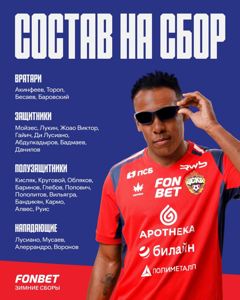 ЦСКА опубликовал состав команды на первый сбор