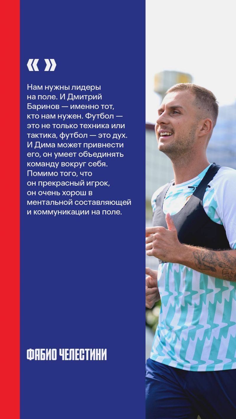 Баринов - именно тот, кто нам нужен - тренер ЦСКА Челестини