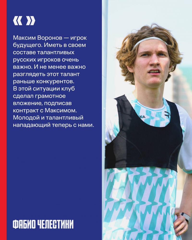 Челестини - о Воронове: Игрок будущего. Важно разглядеть талант раньше конкурентов