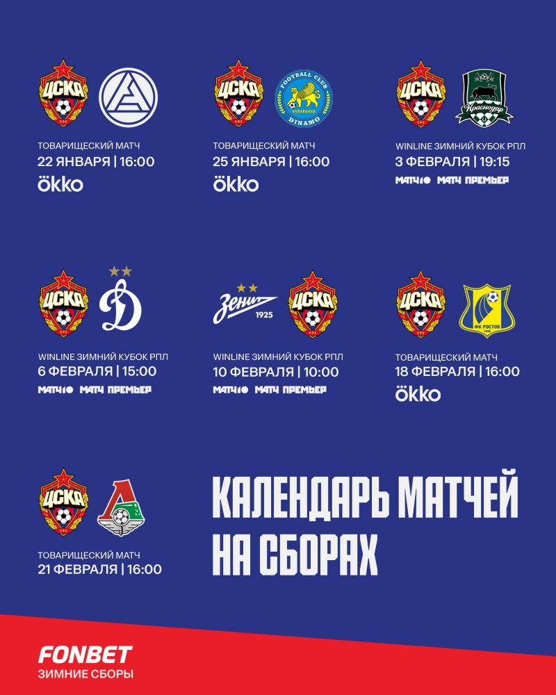 ЦСКА опубликовал расписание матчей на зимних сборах
