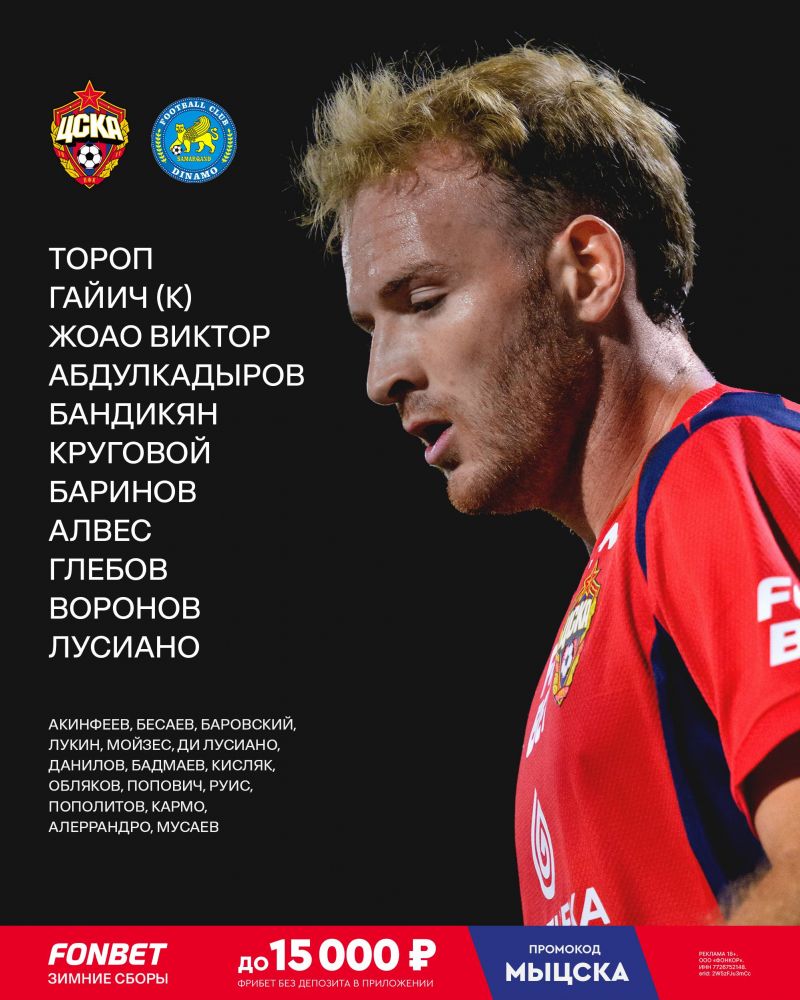 Баринов, Лусиано и Воронов сыграют с первых минут - состав ЦСКА на матч с Динамо Самарканд 