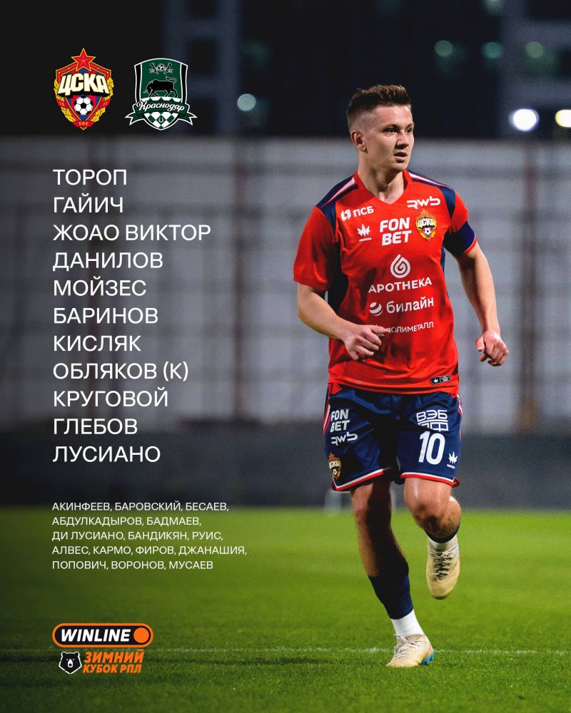 ЦСКА объявил состав на матч с Краснодаром 