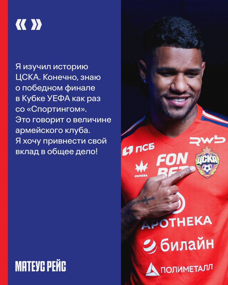  Матеус Рейс: Был воодушевлен, когда узнал о предложении ЦСКА