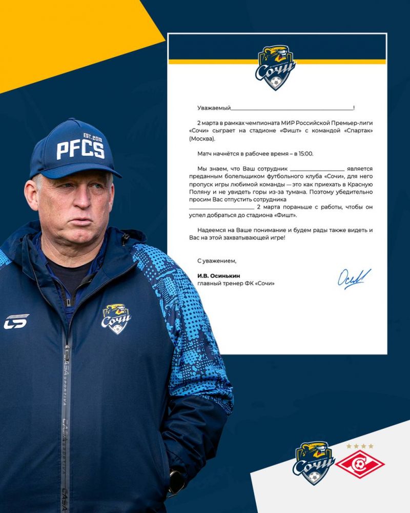 «Сочи» подготовил письмо для болельщиков, которым нужно отпроситься с работы на матч со «Спартаком»