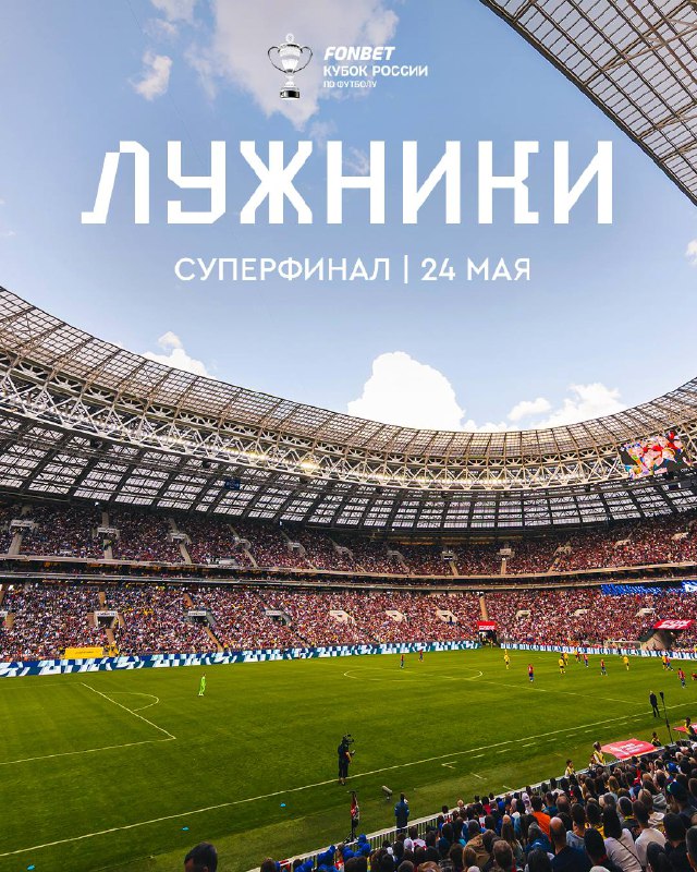 Суперфинал Кубка России 2025/26 пройдёт в «Лужниках» 24 мая