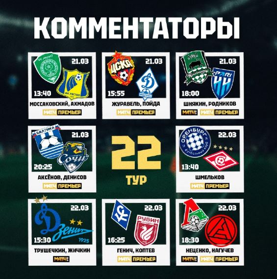 Назначены комментаторы на матчи 22-го тура РПЛ 