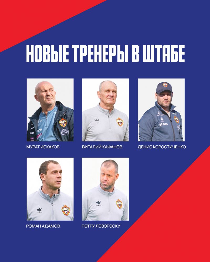 Кафанов и Адамов вошли в тренерский штаб ПФК ЦСКА