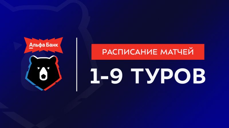 Стало известно расписание первых девяти туров РПЛ сезона 2026/2027