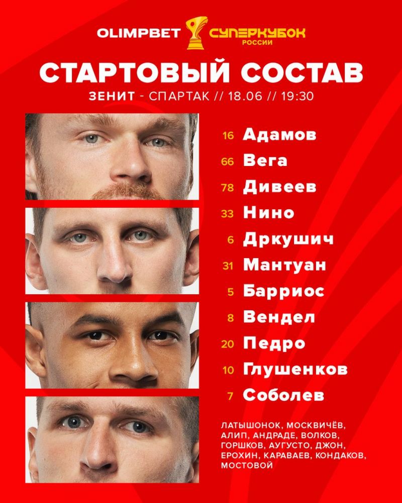 Стали известны составы Спартака и Зенита на матч за Суперкубок России Стали известны составы Спартака и Зенита на матч за Суперкубок России