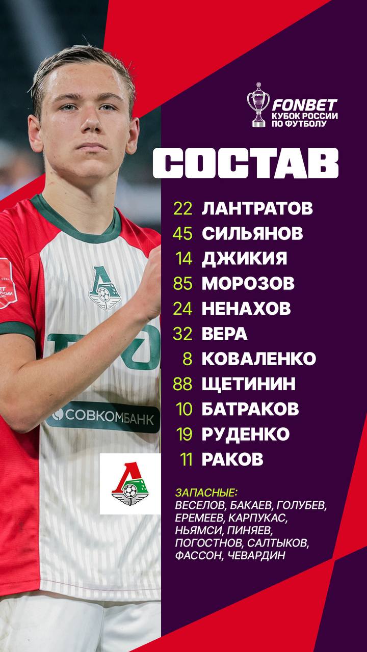 «Локомотив» М — ЦСКА: стартовые составы команд на матч Кубка России — 2026/2027