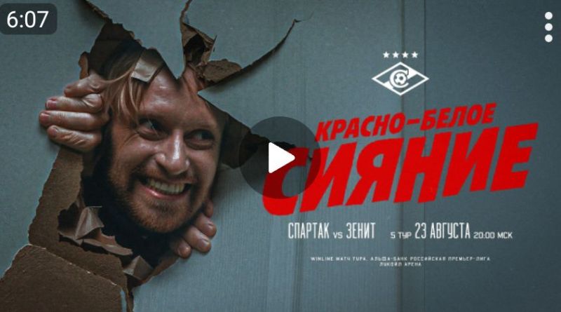 «Спартак» представил ролик к матчу с «Зенитом» в стиле «Сияния» 