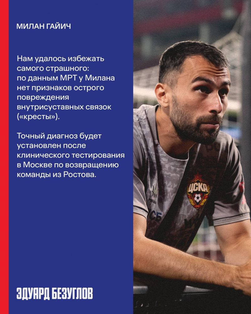 Защитник ЦСКА Гайич избежал тяжелой травмы